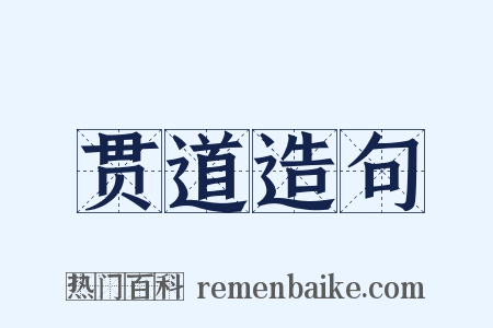 贯道造句是什么意思的图片